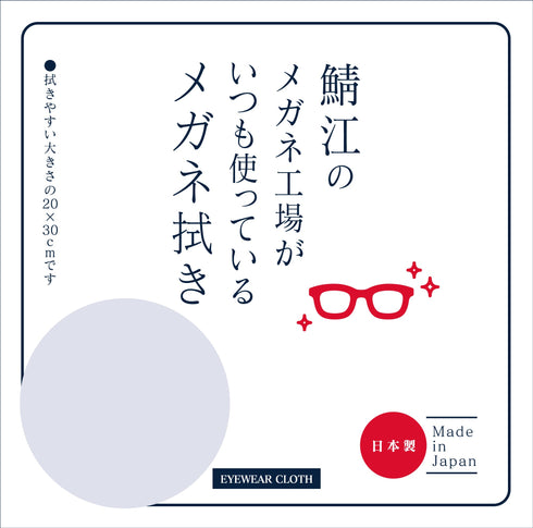 鯖江のメガネ工場でいつも使っているメガネ拭き ライトグレー LC226 99 LGR メイン